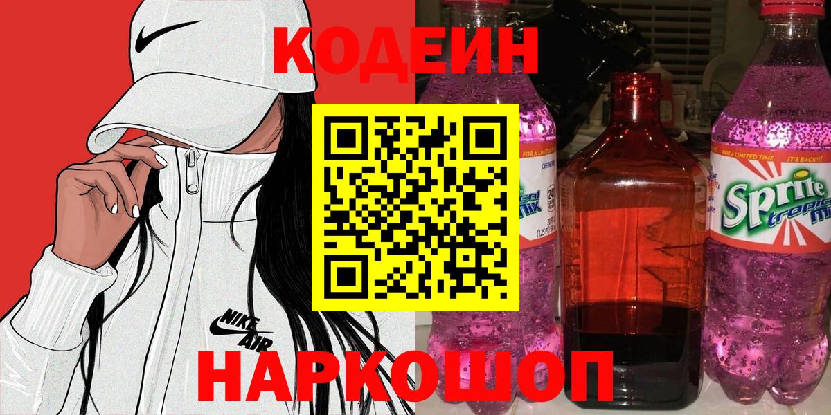 Кодеиновый сироп Lean Purple Drank  Вход с VPN  Усть-Лабинск 